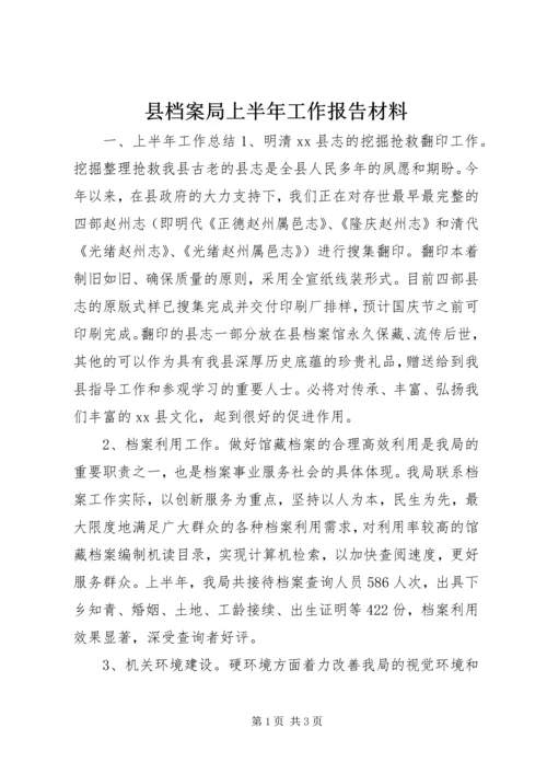 县档案局上半年工作报告材料.docx