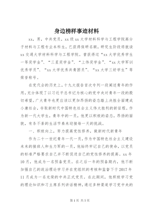 身边榜样事迹材料.docx