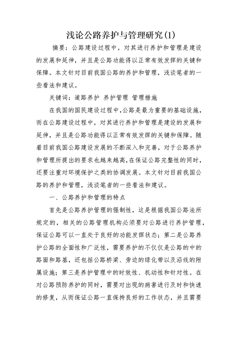 浅论公路养护与管理研究(1)