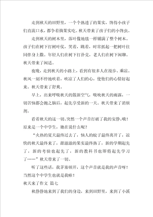 秋天来了作文精彩10篇