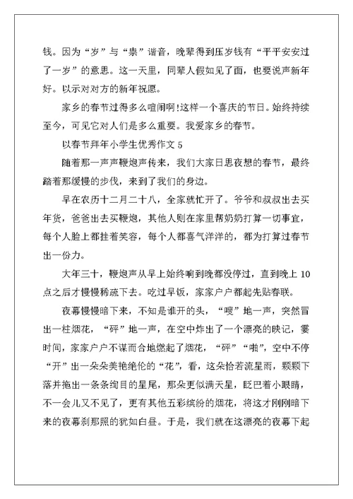 2022年以春节拜年小学生优秀作文