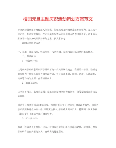精编校园元旦主题庆祝活动策划方案范文.docx
