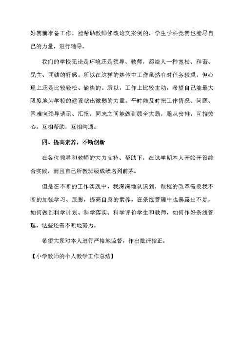 小学教师的个人教学工作总结