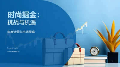 时尚掘金：挑战与机遇