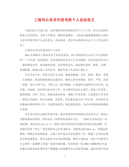 精编之工商局公务员年度考核个人总结范文.docx