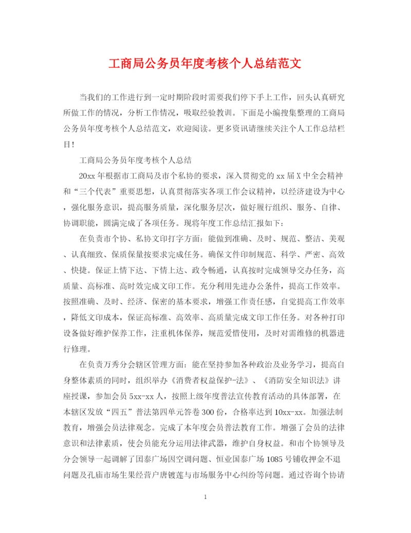 精编之工商局公务员年度考核个人总结范文.docx