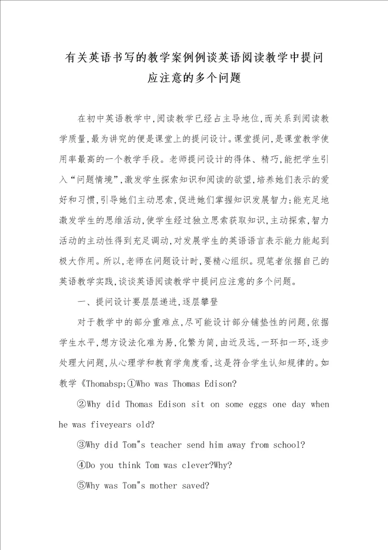 有关英语书写的教学案例例谈英语阅读教学中提问应注意的多个问题