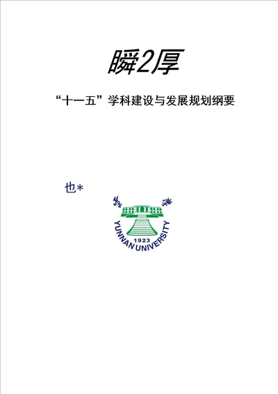 云南大学“十一五学科建设与发展规划