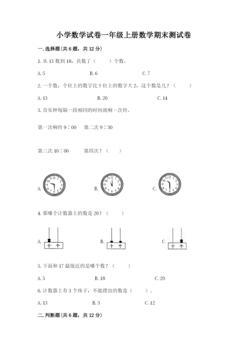 小学数学试卷一年级上册数学期末测试卷（模拟题）.docx