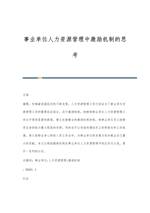 事业单位人力资源管理中激励机制的思考.docx