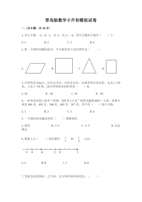 青岛版数学小升初模拟试卷（夺冠系列）.docx