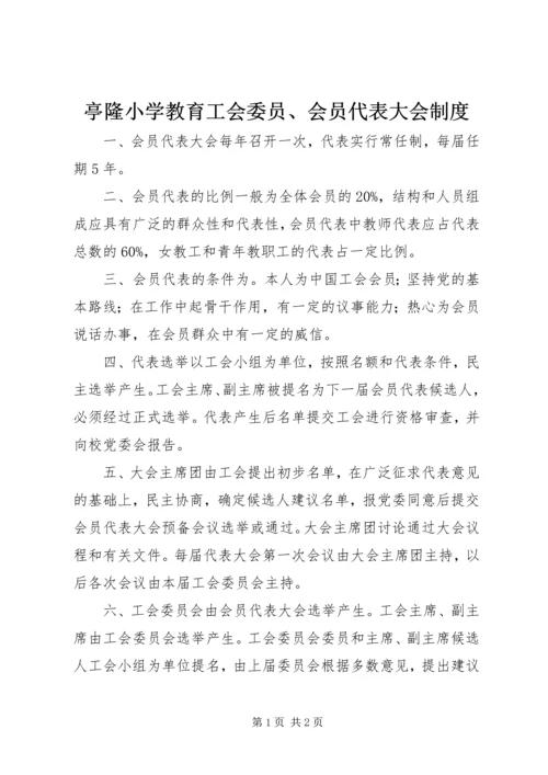 亭隆小学教育工会委员、会员代表大会制度.docx