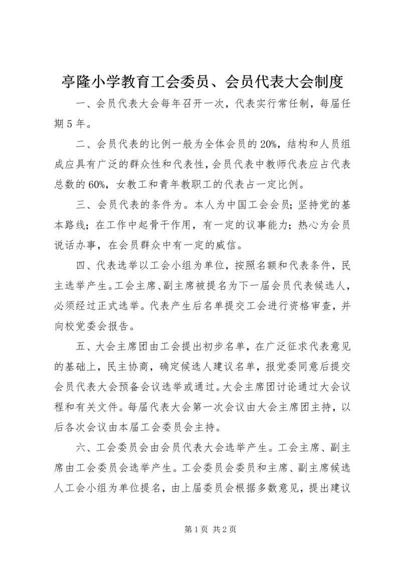 亭隆小学教育工会委员、会员代表大会制度.docx