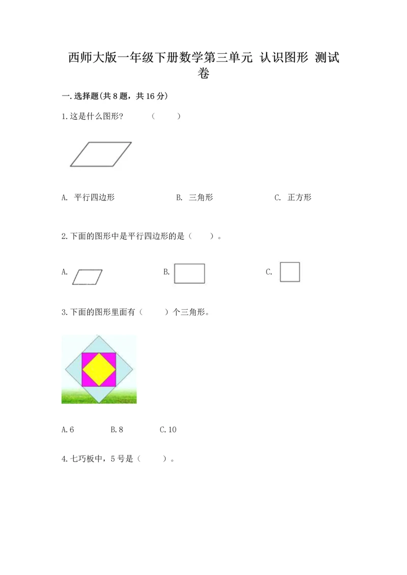 西师大版一年级下册数学第三单元 认识图形 测试卷精品（名师推荐）.docx