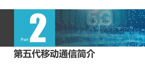 互联网5G通信简介PPT模板