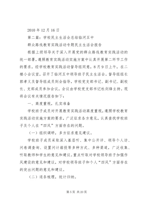 学校民主生活会.docx