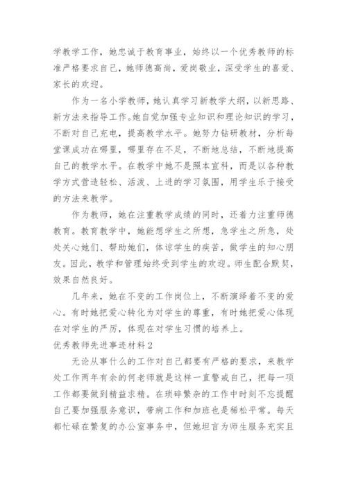 优秀教师先进事迹材料_8.docx