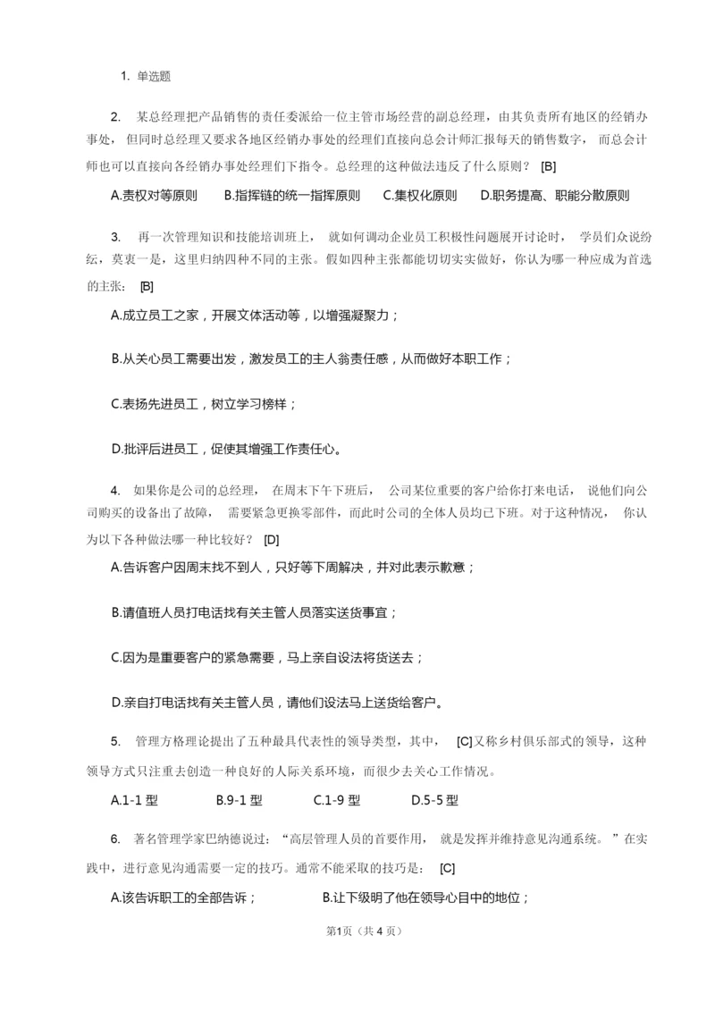 《管理学基础》试卷(B)及答案.docx