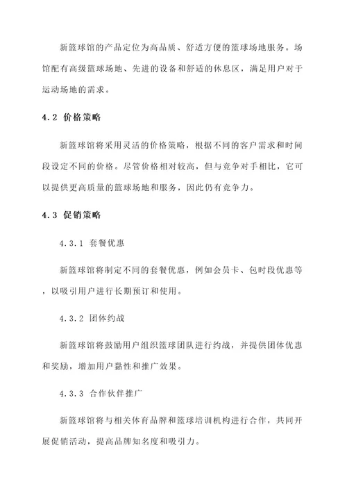 新篮球馆销售计划方案