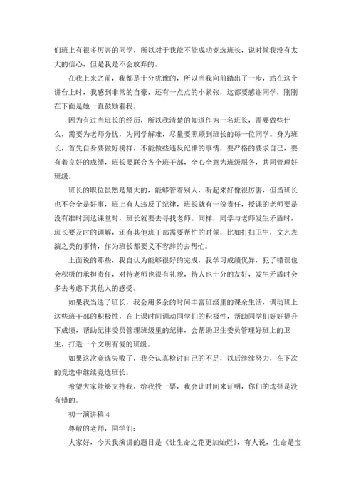 初一演讲稿汇编15篇.docx