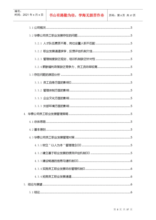 某建设工程有限公司员工职业发展管理研究论文.docx