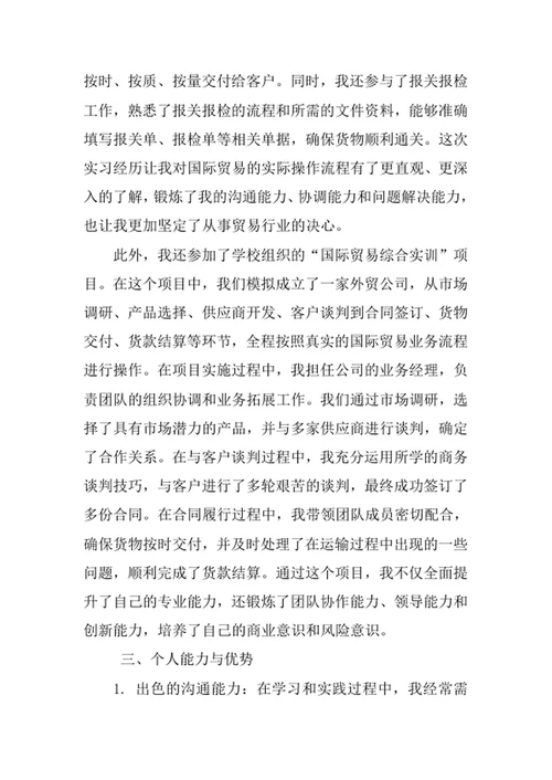 贸易经济专业求职自荐信