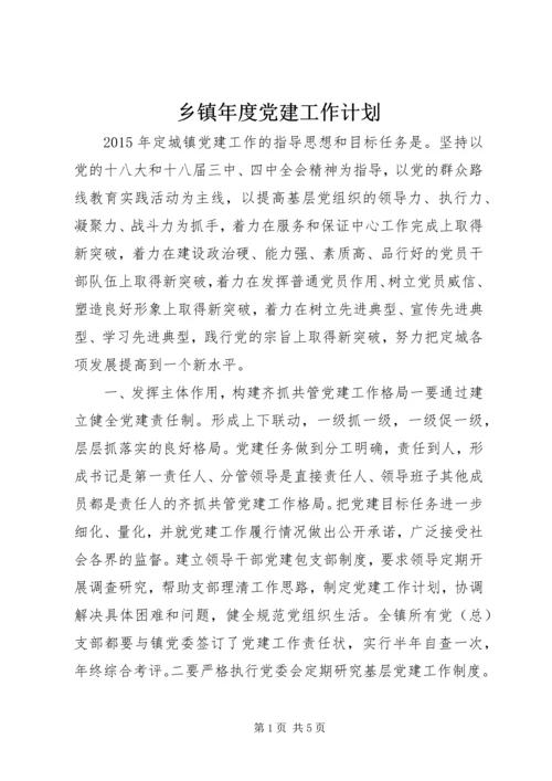 乡镇年度党建工作计划_1.docx