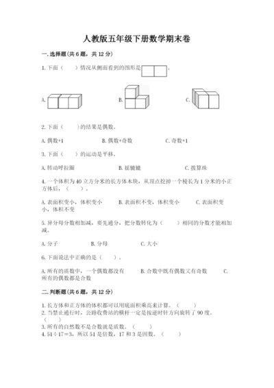 人教版五年级下册数学期末卷精品带答案.docx
