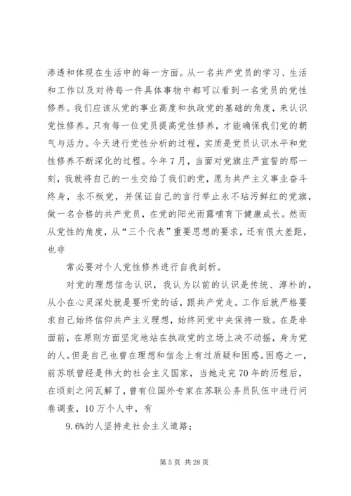 党性修养剖析材料.docx