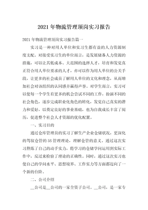 2021年物流管理顶岗实习报告