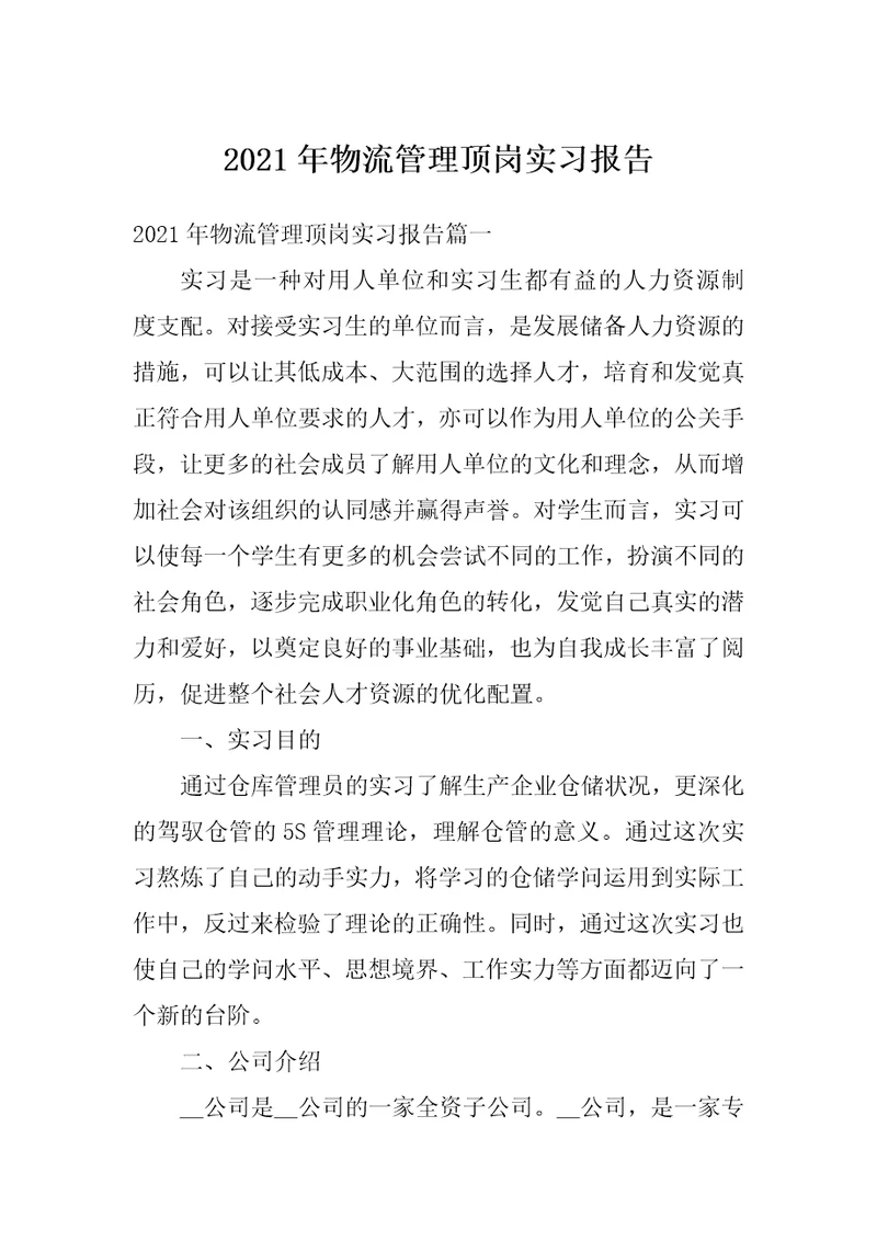 2021年物流管理顶岗实习报告