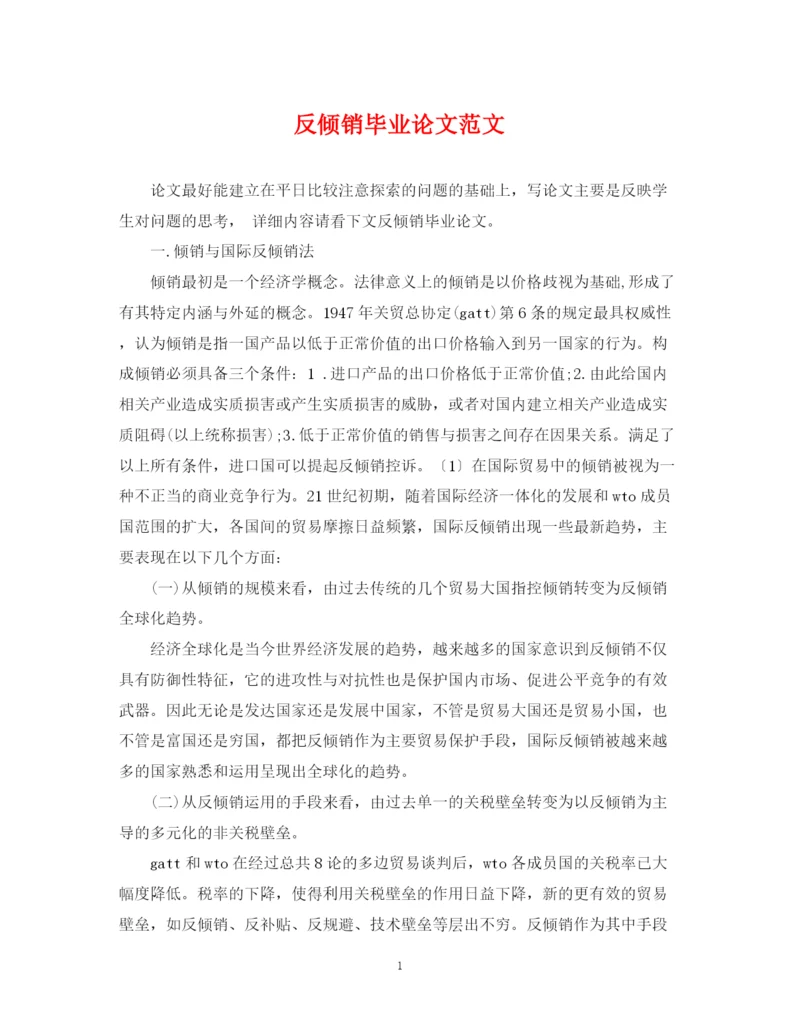 2023年反倾销毕业论文范文.docx