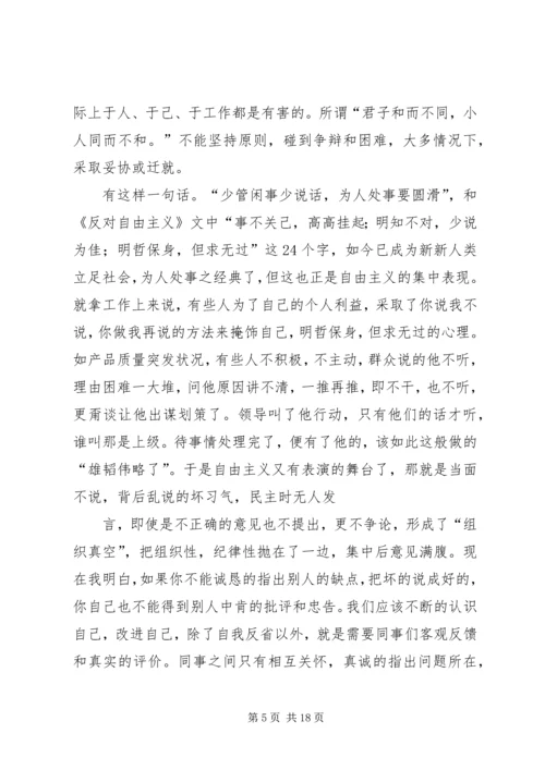 学习《反对自由主义》有感 (2).docx