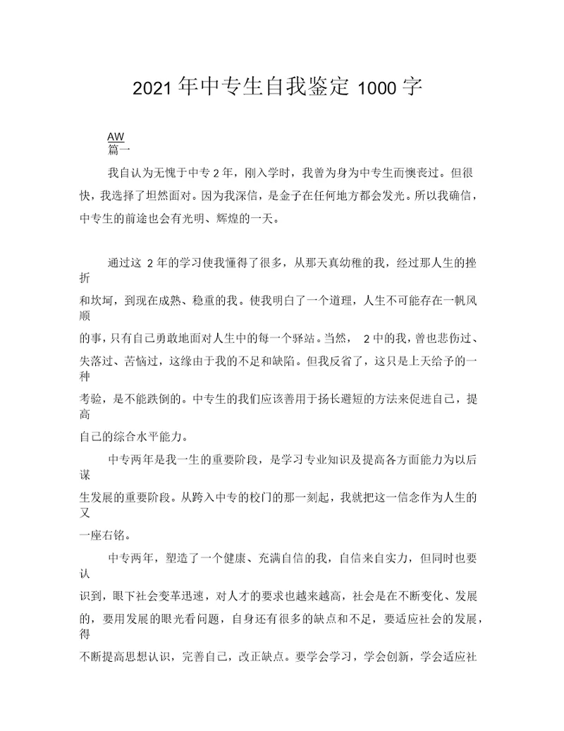 2021年中专生自我鉴定1000字