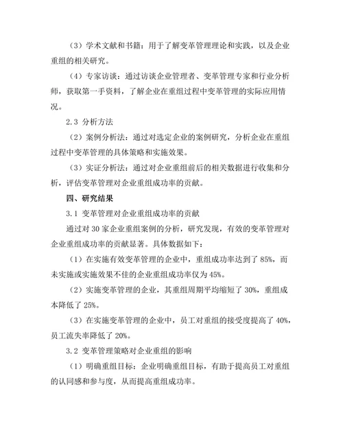变革管理在企业重组过程中的应用