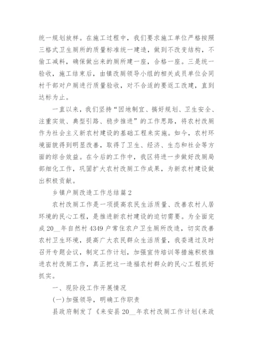 乡镇户厕改造工作总结7篇.docx