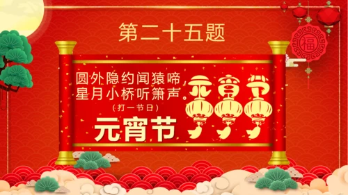 闹元宵猜灯谜欢庆佳节通用PPT模板