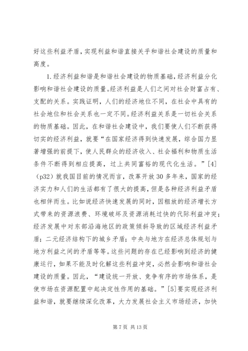 利益和谐是和谐社会建设的基础.docx