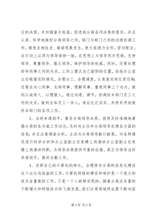 办公室副主任竞聘上岗演讲 (12).docx