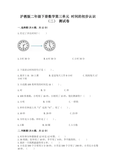 沪教版二年级下册数学第三单元 时间的初步认识（二） 测试卷最新.docx