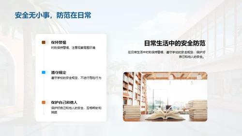 校园安全防范