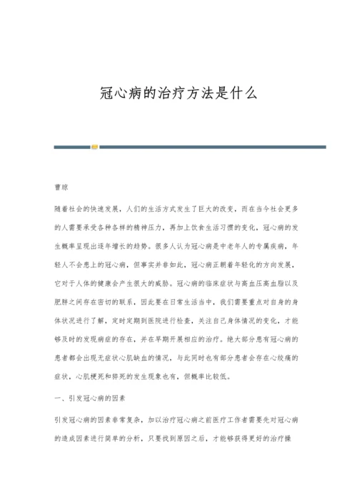 冠心病的治疗方法是什么.docx