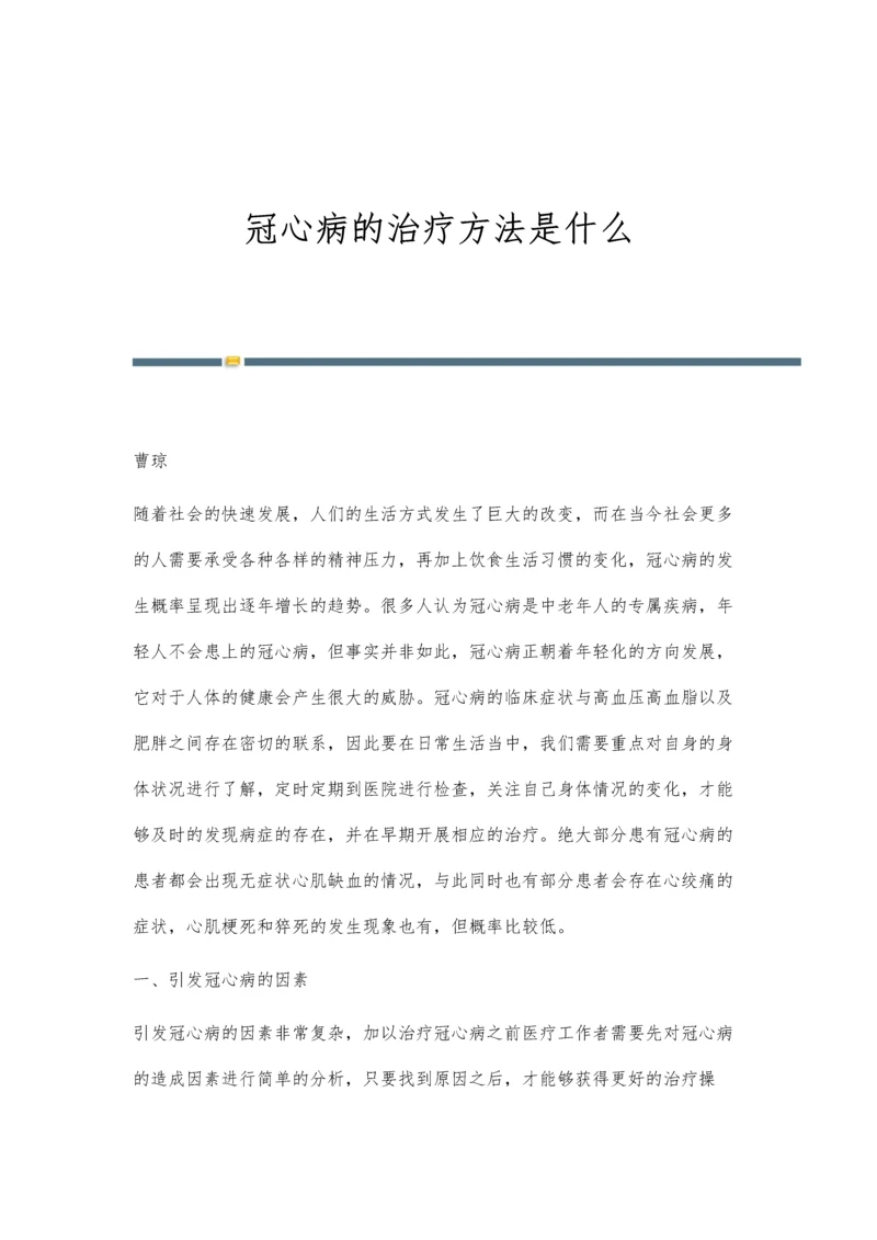 冠心病的治疗方法是什么.docx