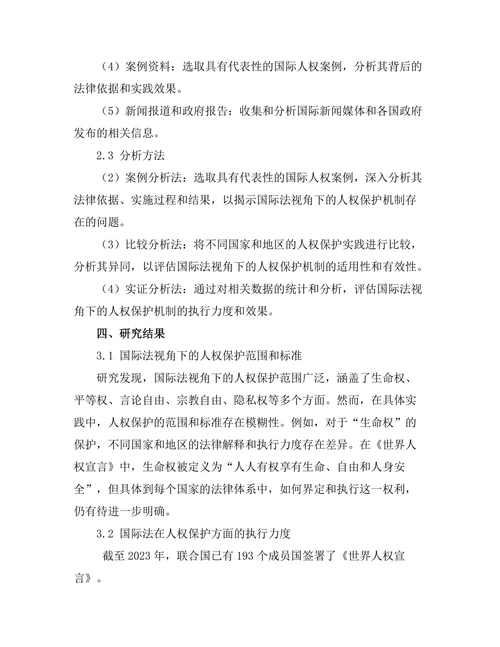 国际法视角下的人权保护机制评估