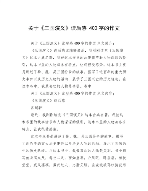 关于《三国演义》读后感 400字的作文