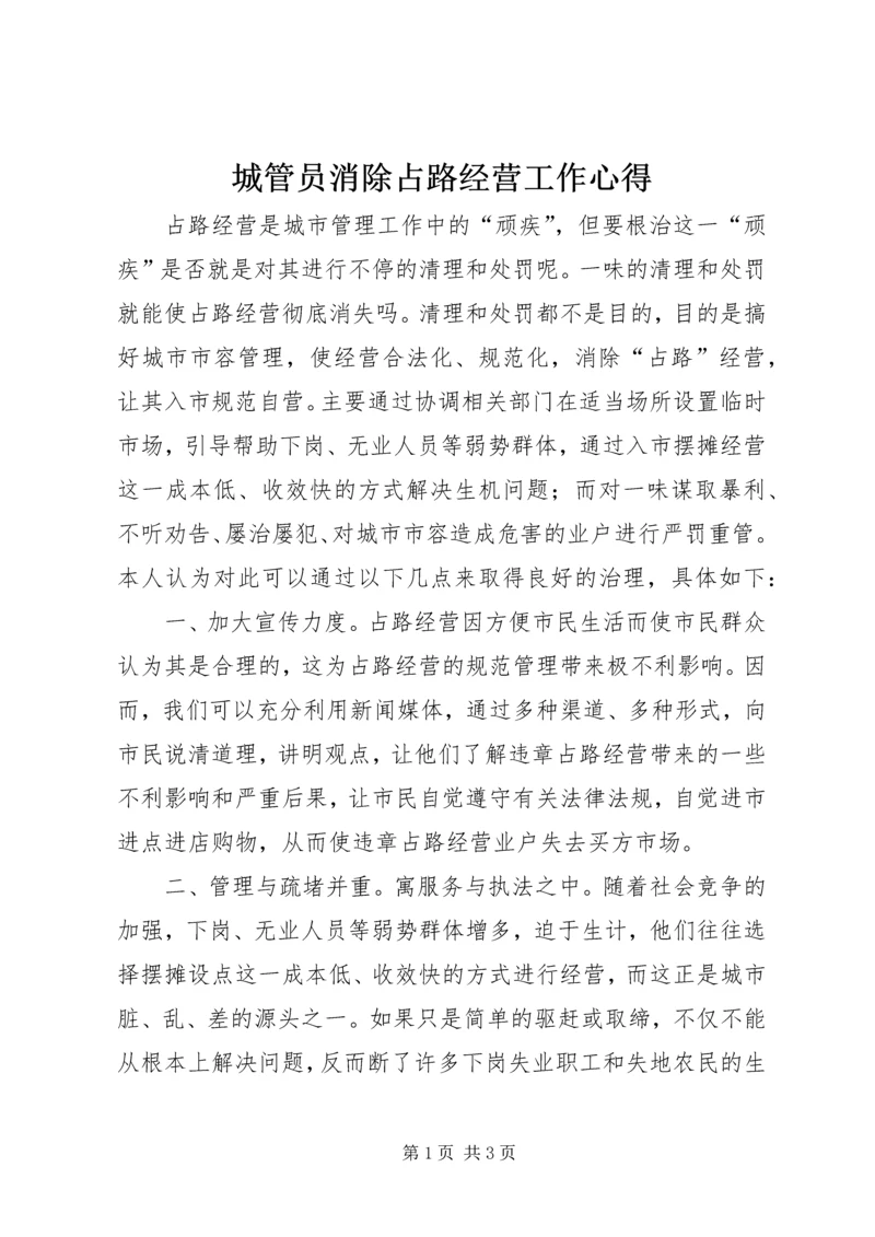 城管员消除占路经营工作心得.docx