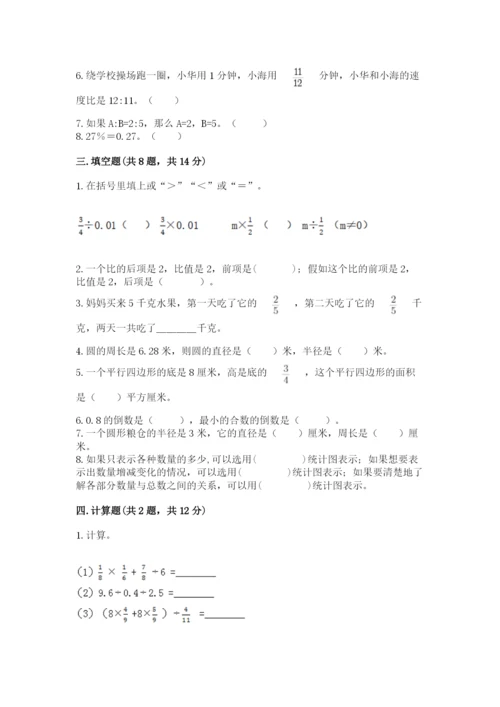 人教版六年级上册数学期末考试卷含答案解析.docx