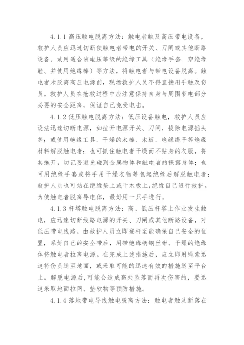 触电事故现场处置的应急预案_1.docx
