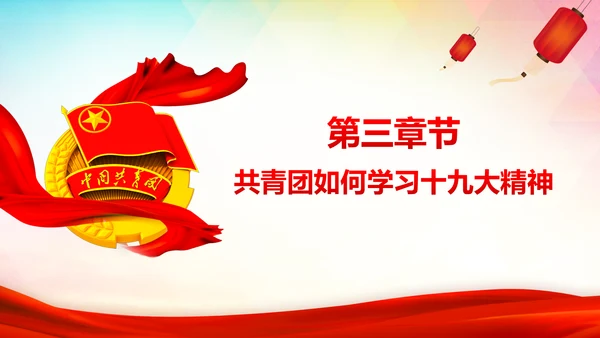 共青团十九大精神学习团委年终总结PPT
