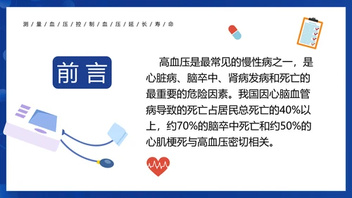 患者就诊预防高血压知识医院PPT课件模板
